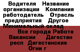 Водителя › Название организации ­ Компания-работодатель › Отрасль предприятия ­ Другое › Минимальный оклад ­ 120 000 - Все города Работа » Вакансии   . Дагестан респ.,Дагестанские Огни г.